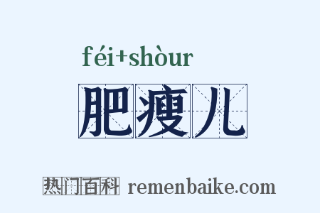 肥瘦儿是什么意思的图片